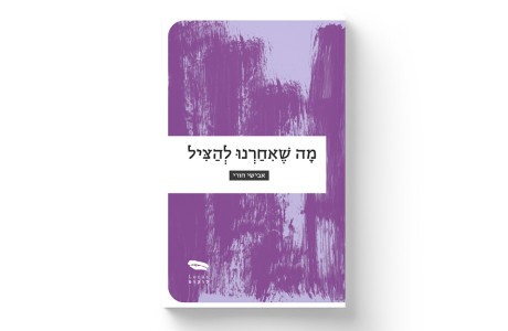 מה שאיחרנו להציל | אבישי חורי