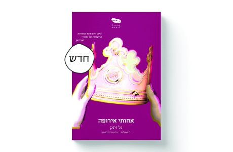 אחותי אירופה | נל זינק