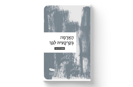 האדמה בקרקעית לִבֵּךְ | אסנת לב ארי