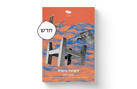 הערבה בוערת | חואן רולפו