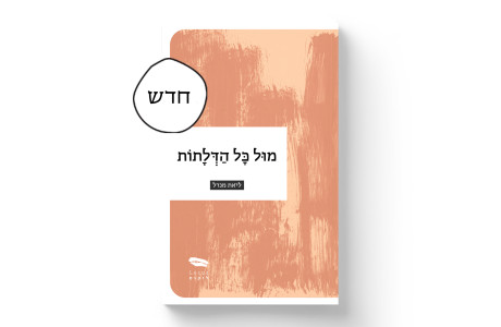 מול כל הדלתות | ליאת מנדל