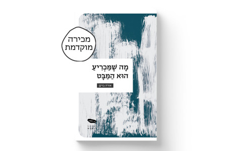 מה שמכריע הוא המבט | אורה ברקן