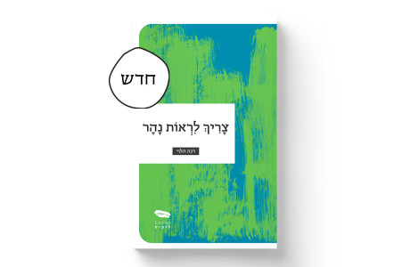 צריך לראות נהר | דנה הלוי