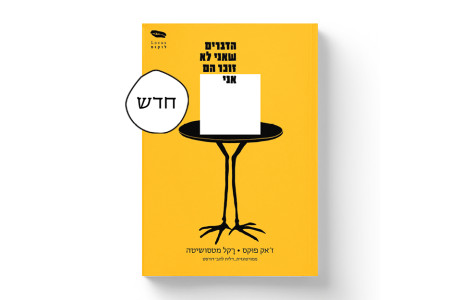 הדברים שאני לא זוכר הם אני / ז'ק פוקס