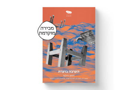 הערבה בוערת | חואן רולפו