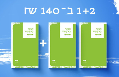 הבוקר בא תמיד 2+1