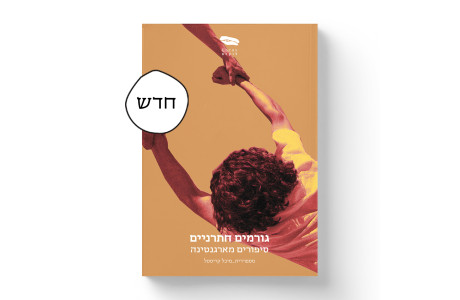 גורמים חתרניים: סיפורים מארגנטינה