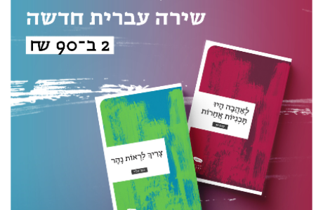 צמד שירה עברית חדשה ב־90 שקלים