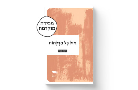 מול כל הדלתות | ליאת מנדל