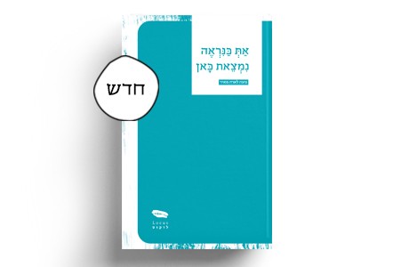 את כנראה נמצאת כאן / נועה לארה מאיר