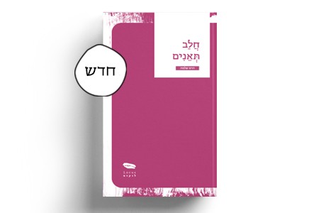 חלב תאנים | הדס שלמה