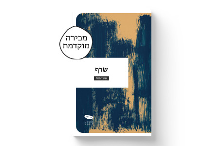 שׂרף | שירי פסל