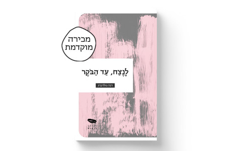 לנצח, עד הבוקר | דנה גולדברג