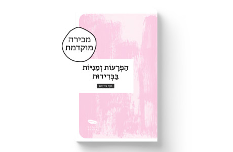 הפרעות זמניות בבדידות | סוּף בטיסט