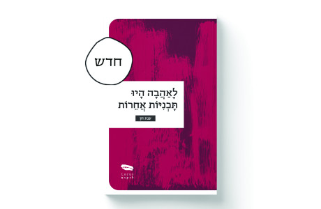 לאהבה היו תוכניות אחרות | ענת חן