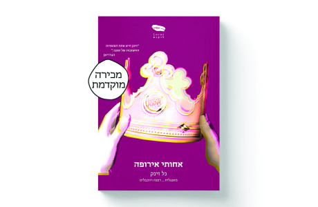 אחותי אירופה | נל זינק