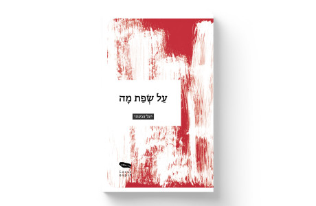 על שפת מה | יעל צבעוני