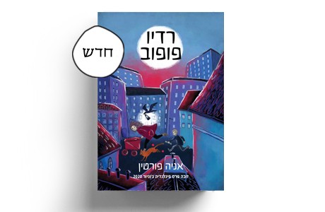 רדיו פופוב/ אניה פורטין