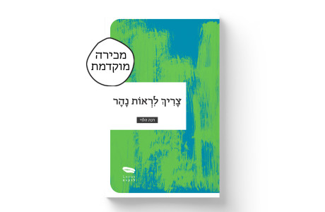 צריך לראות נהר | דנה הלוי