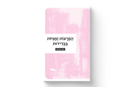 הפרעות זמניות בבדידות | סוף בטיסט