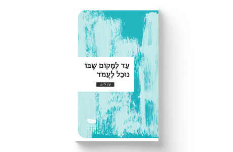 עד למקום שבו נוכל לעמוד | קרן להמן