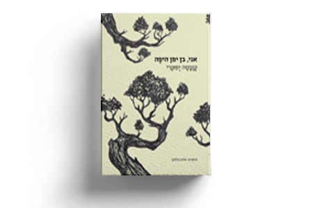 אני, בן יפן היפה / קוובטה יסונרי