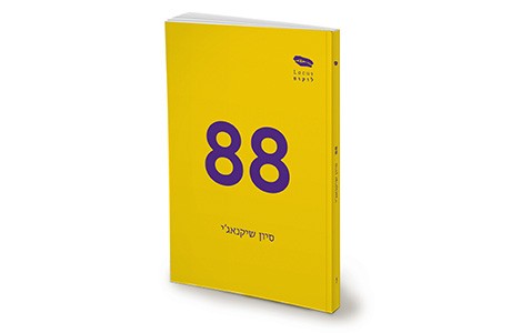 88 / סיון שיקנאג'י