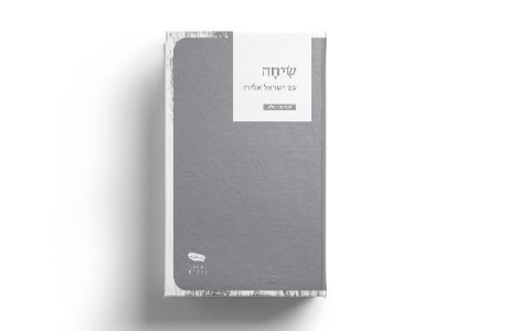 שיחה עם ישראל אלירז / תמר מור סלע
