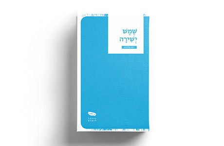 שמש ישירה / דנה גולדברג