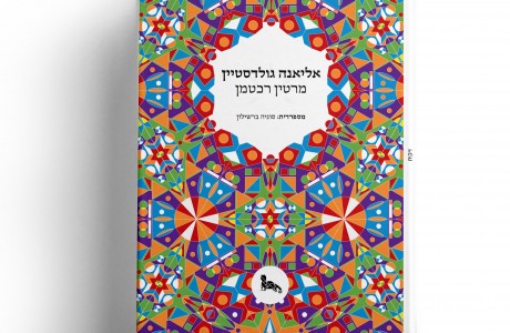 אליאנה גולדסטיין / מרטין רכטמן