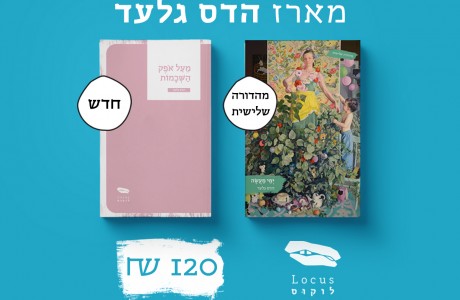 מארז הדס גלעד