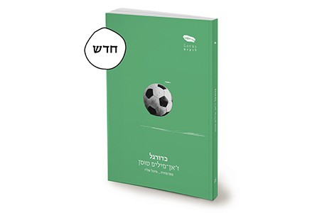 כדורגל / ז'אן פיליפ טוסן
