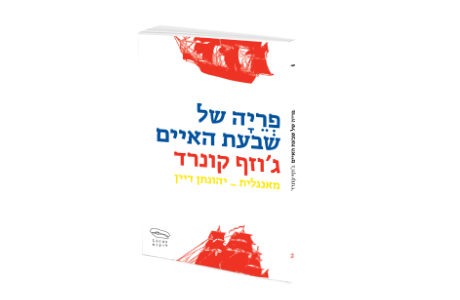 פריה של שבעת האיים / ג׳וזף קונרד