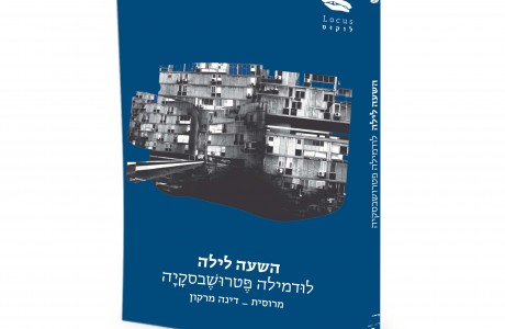 השעה לילה / לודמילה פטרושבסקיה