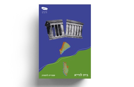 בית לוריא | שמרית לוסטיג 