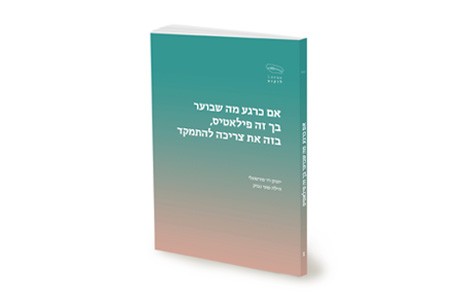 אם כרגע מה שבוער בך זה פילאטיס, בזה את צריכה להתמקד / יונתן רז-פורטוגלי והילה טוני נבוק