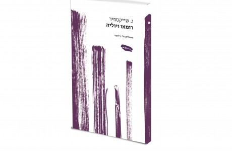 רומאו ויוליה / ו. שייקספיר