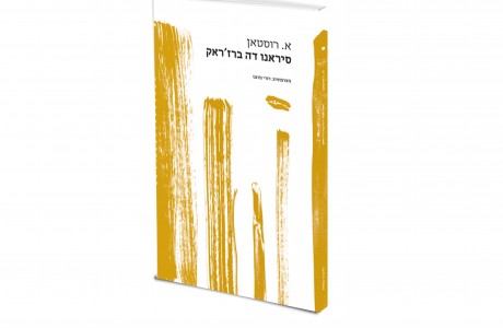 סיראנו דה ברזרק