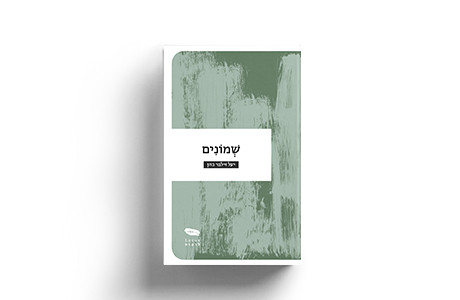 שמונים | יעל זילבר כהן