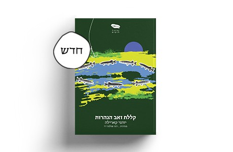 קללת זאב הנהרות/ יוהני קארילה