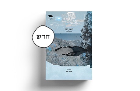 הרגע הזה, אנתולוגיה