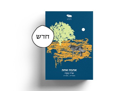 אהבה אחת | שרה מֵסָה