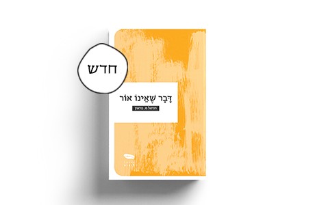 דבר שאינו אור/ דניאל מ. בראון