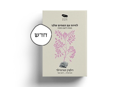 לחיות עם המתים שלנו / דלפין הורווילר