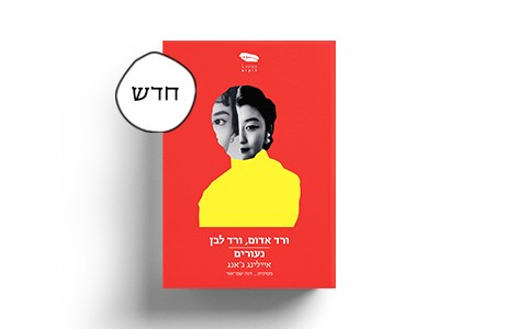 ורד אדום, ורד לבן / נעורים | איילינג ג׳אנג