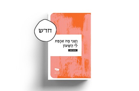 ואני מה אכפת לי השעון | אדם רצון