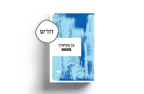 בן ממשיך/ יניב פרידלר