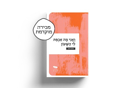 ואני מה אכפת לי השעון/ אדם רצון