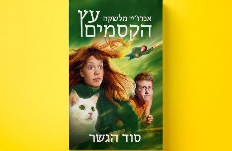 עץ הקסמים / סוד הגשר