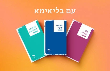 מארז שלוש משוררות ב־120 שקלים!